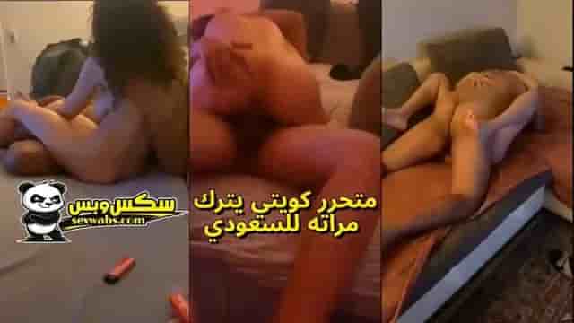 تحميل سكس متحرر كويتي يترك مراته الكحبة مع فحل سعودي