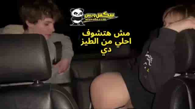 سكس اسباني نيك خلفي علي مواقع سكس داخل السيارة كله حب وشهوة
