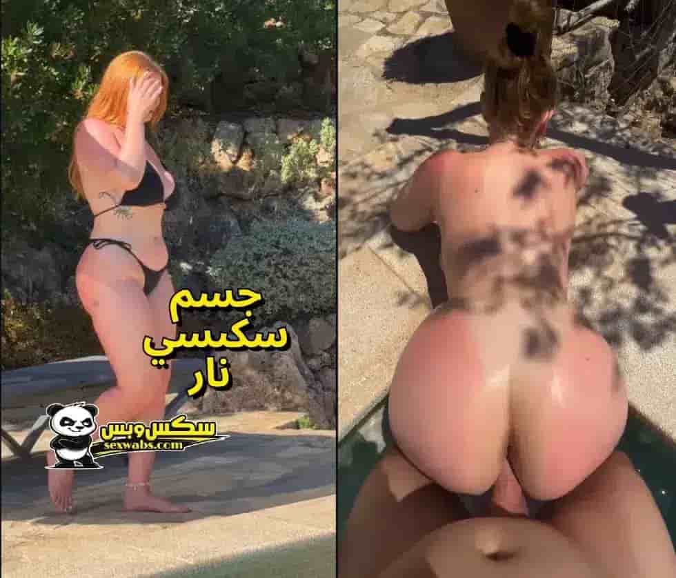 فيلم سكس امريكي موزة جسمها سكسي نيك ومثيرة تتناك من البوي فريند علي حمام السباحة علي مواقع سكس