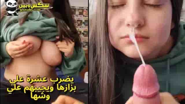 مطلعة بزازها تخليه يضرب عليهم عشرة لحد ما يجيب لبنه علي وشها في فيديوهات سكس