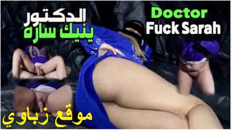 سارة الشرموطة المصرية في سكس جديد نفسها تنزل لبن فراحت للدكتور عشان يعالجها بالنيك